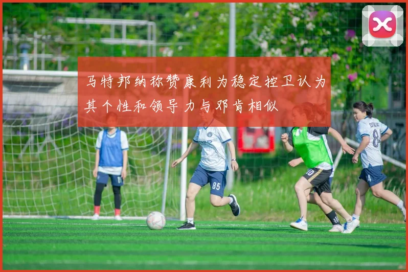 马特邦纳称赞康利为稳定控卫认为其个性和领导力与邓肯相似