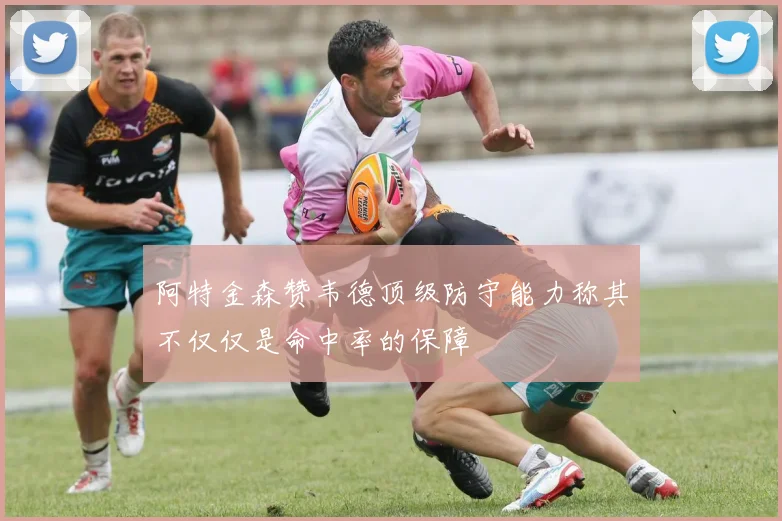阿特金森赞韦德顶级防守能力称其不仅仅是命中率的保障