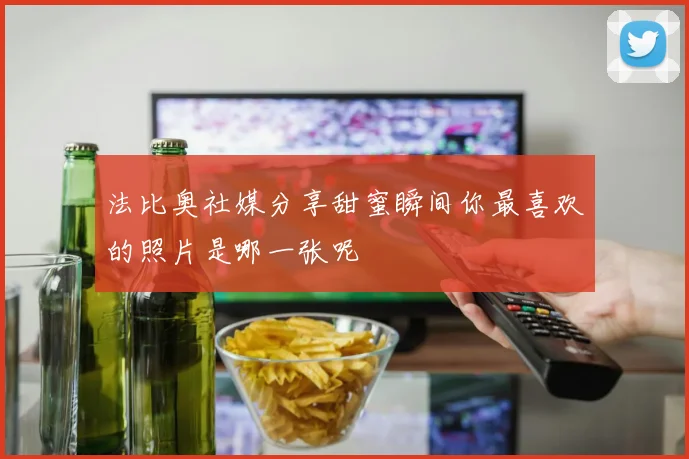 法比奥社媒分享甜蜜瞬间你最喜欢的照片是哪一张呢