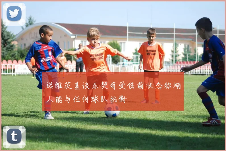 诺维茨基谈东契奇受伤前状态称湖人能与任何球队抗衡