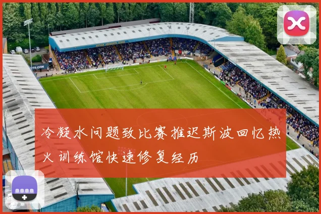 冷凝水问题致比赛推迟斯波回忆热火训练馆快速修复经历