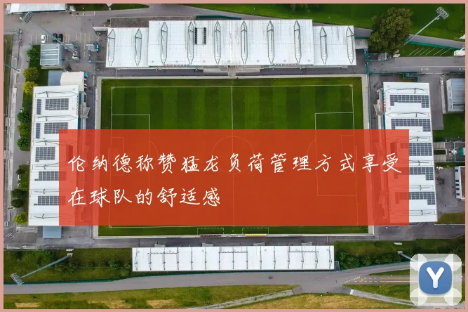 伦纳德称赞猛龙负荷管理方式享受在球队的舒适感