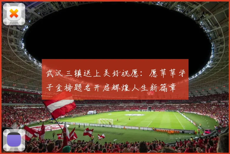 武汉三镇送上美好祝愿：愿莘莘学子金榜题名开启辉煌人生新篇章