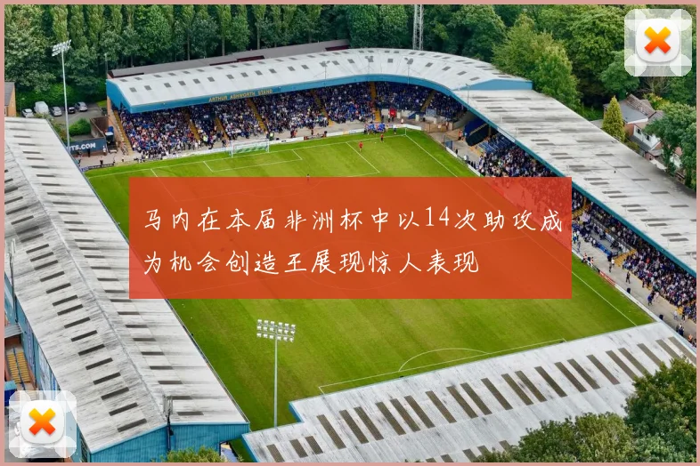 马内在本届非洲杯中以14次助攻成为机会创造王展现惊人表现
